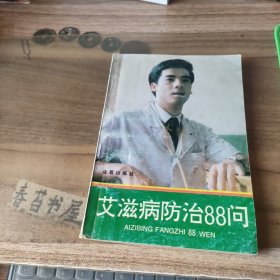 艾滋病防治88问