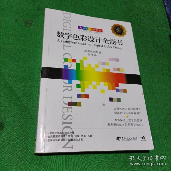 大家一起学配色：数字色彩设计全能书