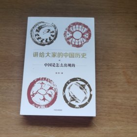 讲给大家的中国历史（1）：中国是怎么出现的