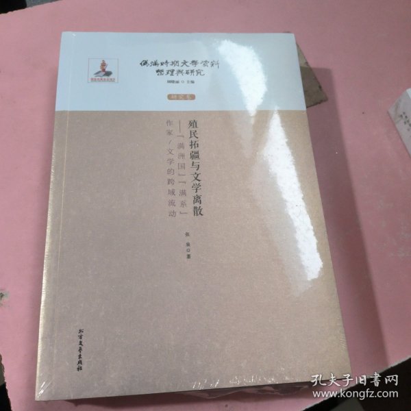 殖民拓疆与文学离散：满洲国满系作家/文学的跨域流动（研究卷）