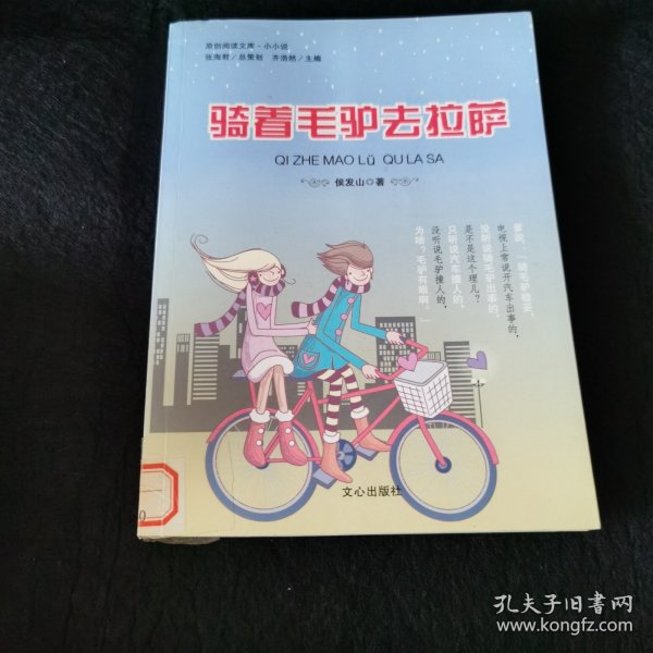 原创阅读文库：骑着毛驴去拉萨