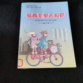 原创阅读文库：骑着毛驴去拉萨