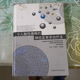 小儿脑性瘫痪的神经发育学治疗法