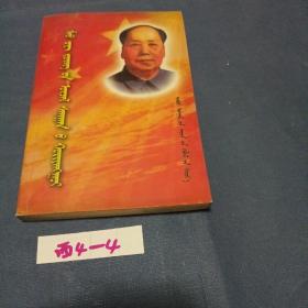 毛泽东思想概论 蒙文