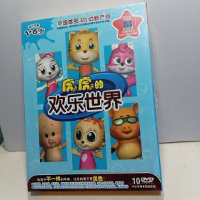 虎虎的欢乐世界（10碟DVD）-中国首部3D幼教产品【全新未拆封】