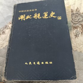 湖北航运史