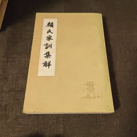 颜氏家训集解