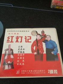 现代豫剧《红灯记》2VCD，虎美玲，华翰磊，任安华，河南电子音像出版社出版发行