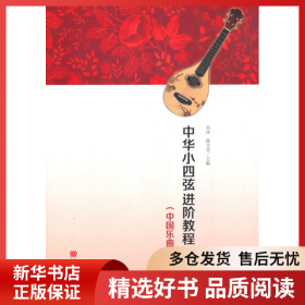 正版書籍中華小四弦進階教程（中國樂曲篇）劉沛,陳文雯9787103058053新華倉庫多倉直發(fā)