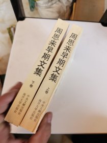 周恩来早期文集
