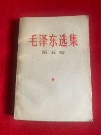 毛泽东选集（第五卷）【1977年一版一印32开本内无笔痕见图】A8