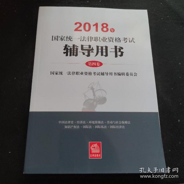 2018年国家统一法律职业资格考试辅导用书第四卷