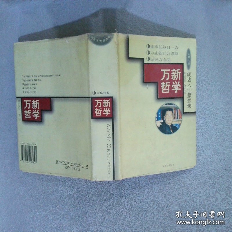 万新哲学—成功人士思想录