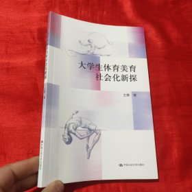 大学生体育美育社会化新探【16开】