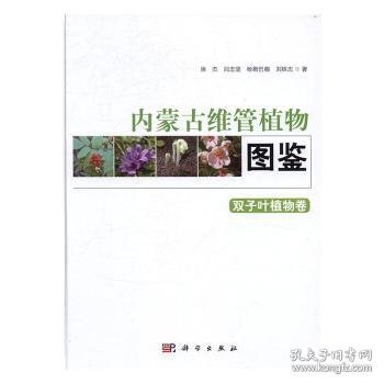 内蒙古维管植物图鉴 双子叶植物卷