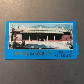 早期门券 门票 入场券 纪念券 游览券 参观券：福州鼓山涌泉寺门票 九十年代左右门票 背面有名胜介绍 涌泉寺为闽刹之冠，是全国重点寺庙之一 共有1张售 档案盒G