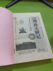 增补玉匣记 如图现货速发
