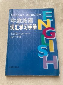 英语词汇学习手册（高中分册）（上海版）（配修订版教材）