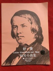 舒曼钢琴小曲集（大开本、8开）完整品佳