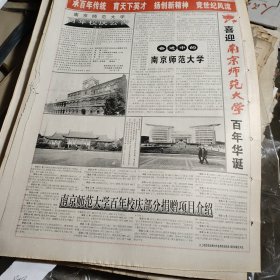 原版报，版全，喜迎南京师范大学百年华诞。奋进中的南京师范大学。南京师范大学百年校庆部分捐赠项目介绍。边缘不整齐。看好再拍