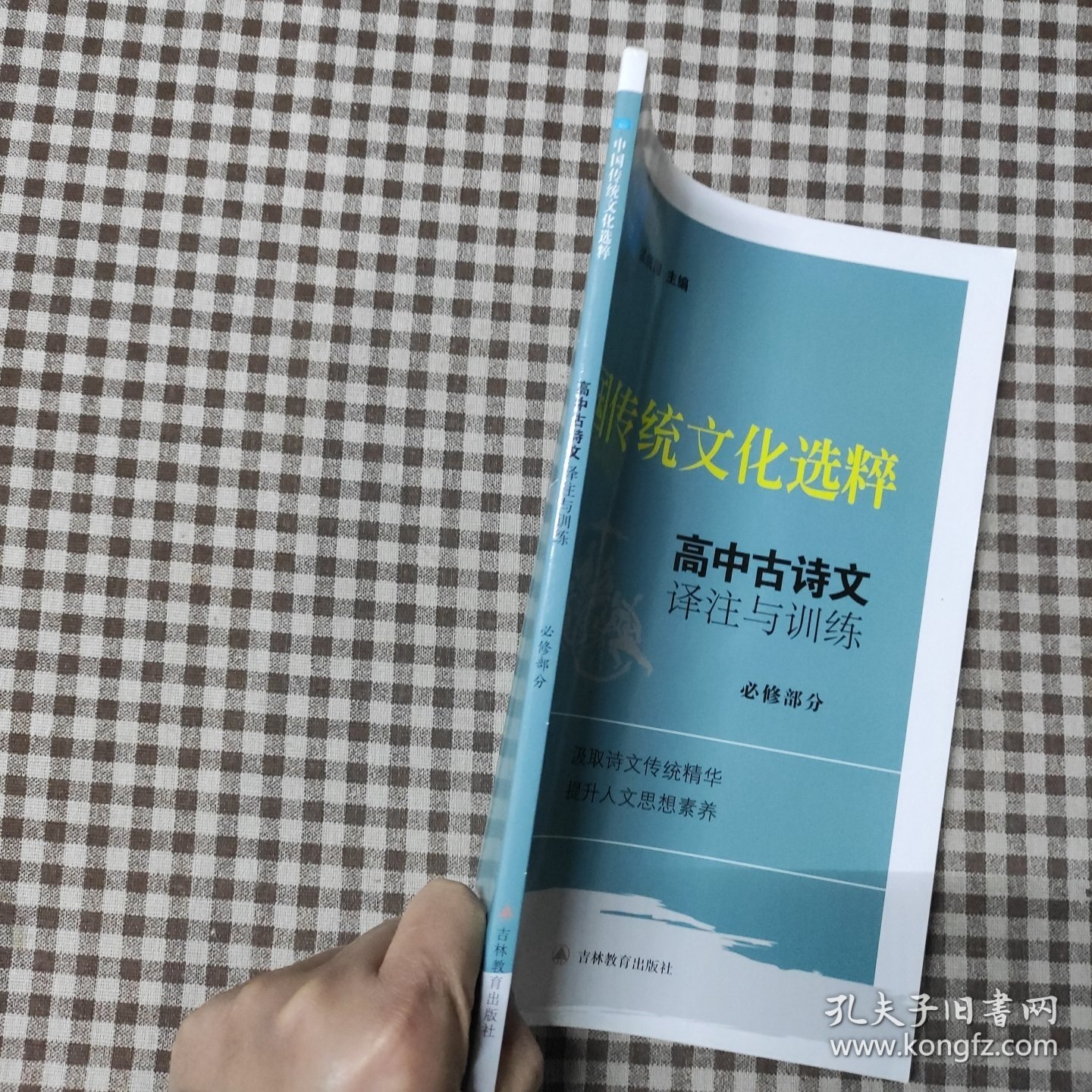 中国传统文化选粹 高中古诗文译注与训练