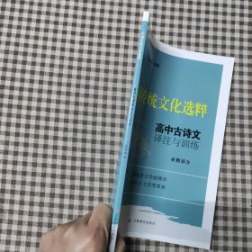 中国传统文化选粹 高中古诗文译注与训练