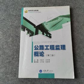 高等职业教育工程造价专业系列教材：公路工程监理概论