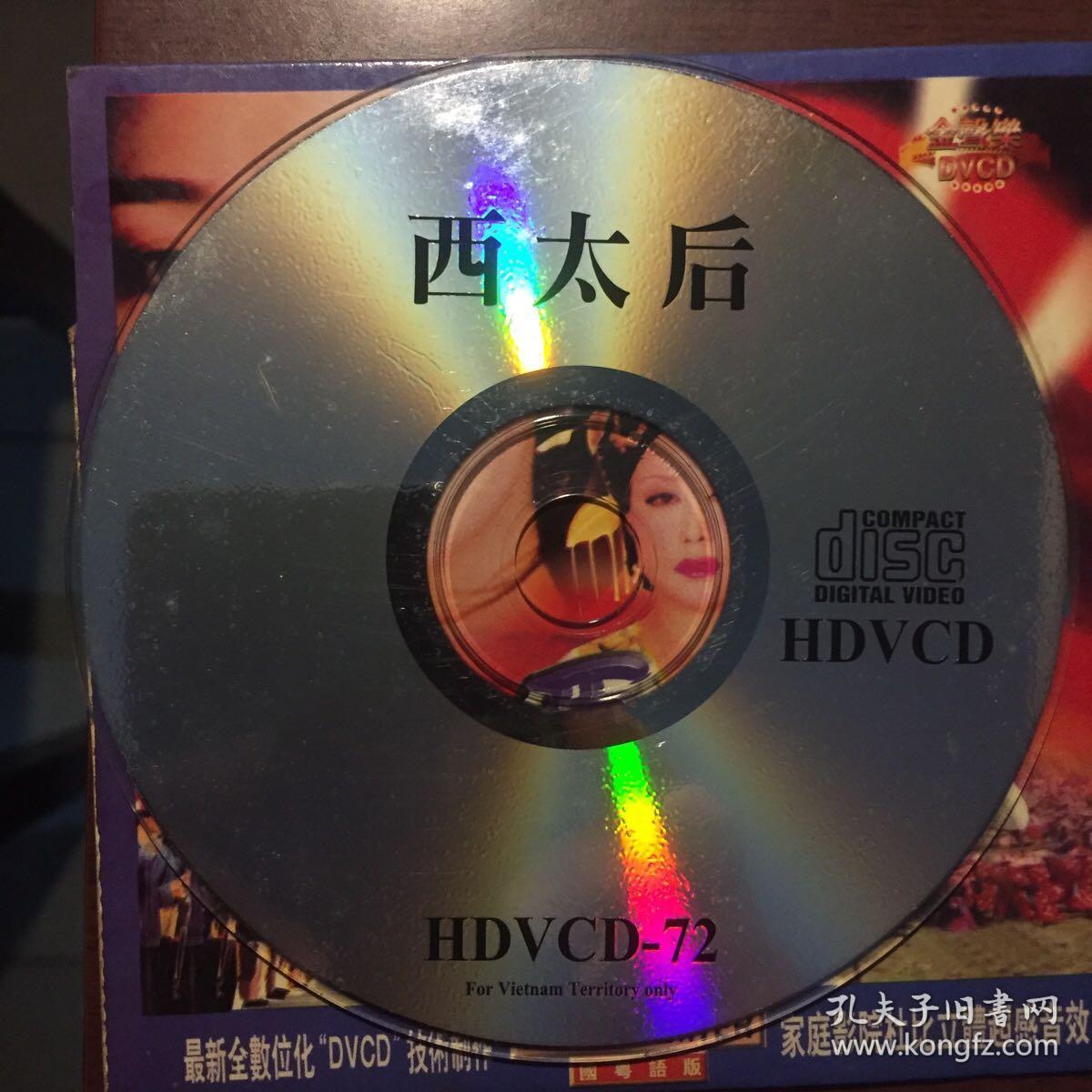 西太后（1张DVCD/刘晓庆主演）