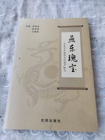 燕东瑰宝本溪市非物质文化遗产概览