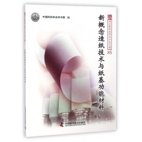 新观点新学说学术沙龙文集85：新概念造纸技术与纸基功能材料