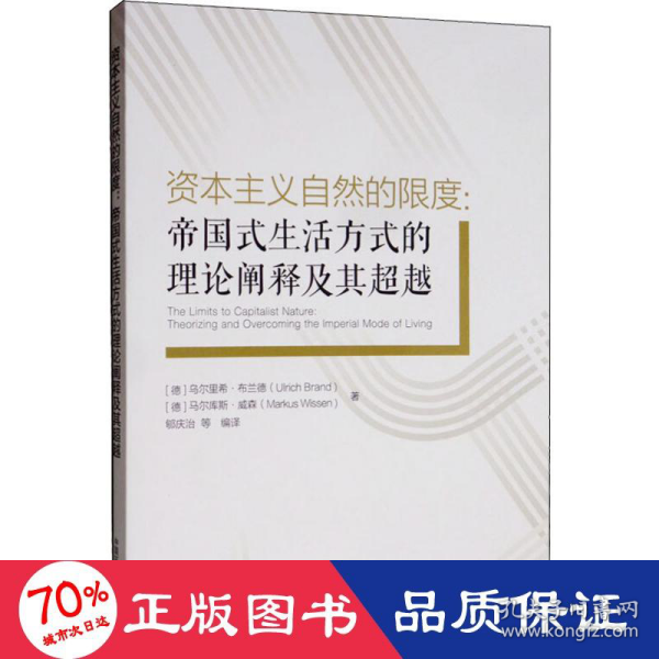 资本主义自然的限度：帝国式生活方式的理论阐释及其超越