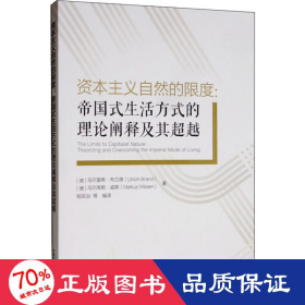 资本主义自然的限度：帝国式生活方式的理论阐释及其超越