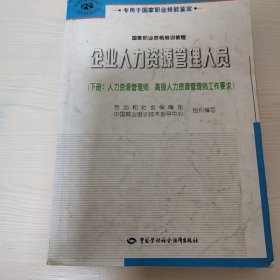 企业人力资源管理人员.下册.人力资源管理师、高级人力资源管理师工作要求