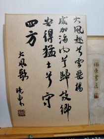 书法笺 宣纸软卡 熟宣镜片褚笺 录大风歌 品纸如图 便宜9元