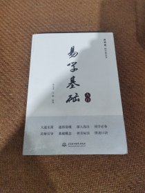 同明德国学馆丛书：易学基础入门