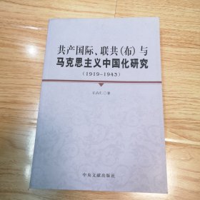 共产国际、联共（布）与马克思主义中国化研究（1919-1943）一版一印