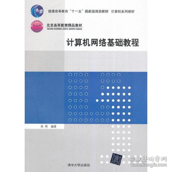 普通高等教育“十一五”国际级规划教材·北京高等教育精品教材：计算机网络基础教程