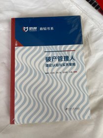 破产管理人(理论认知与实务策略上下)/路韬书系  全新，未拆封