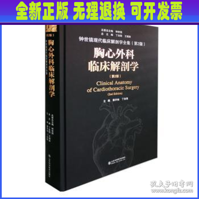 胸心外科临床解剖学(第2版)(精)/钟世镇现代临床解剖学全集