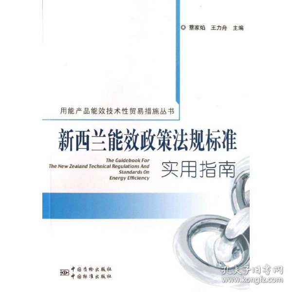 用能产品能效技术性贸易措施丛书：新西兰能效政策法规标准实用指南