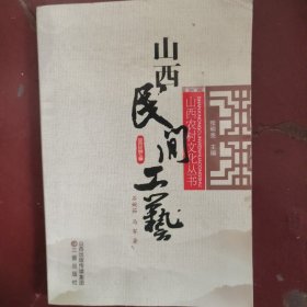 山西民间工艺