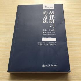 法律研习的方法：作业、考试和论文写作