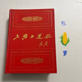 【正版现货，一版一印】上海工运志（精装本），主编李家齐先生签赠本，保真！陈云题写书名，上海是中国共产党的诞生地，是红色血脉的汇聚地，在这里一大批先辈用信仰谱写下可歌可泣的光荣篇章，激励时代青年矢志不移、勇毅前行。工会作为党领导下联系工人的群团组织，是党实现对工人运动领导权的重要载体。工运史清晰地指出在工会成立时，党就赋予工会领导工人运动的责任与使命。中共二大通过关于工会运动与共产党的议决案，发货快