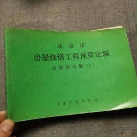 北京市房屋修缮工程预算定额古建筑分册（上）