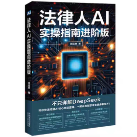 2025 法律人AI实操指南 进阶版 张延来 著 中国法治出版社 9787521652703