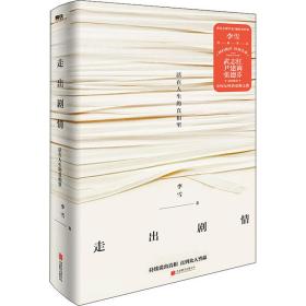 走出剧情 心理学 李雪