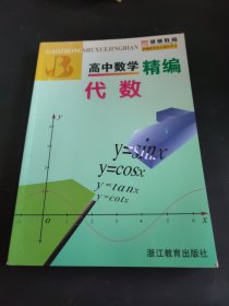 高中数学精编：代数