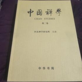 中国禅学（第1－2卷）