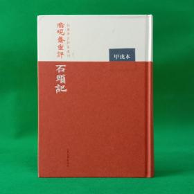 脂硯齋重評石头记：甲戌本（红楼梦古抄本丛刊）【精装】【中華古籍書店.文学类】【T77】