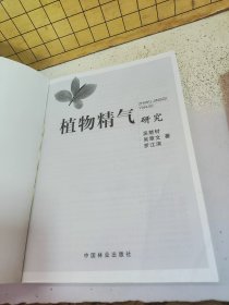 植物精气研究